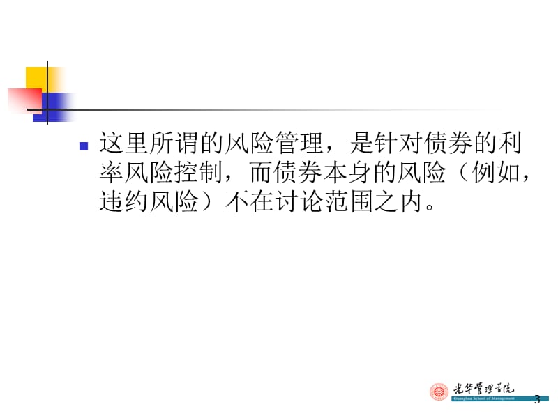 {企业风险管理}证券投资学之债券定价与风险管理_第3页