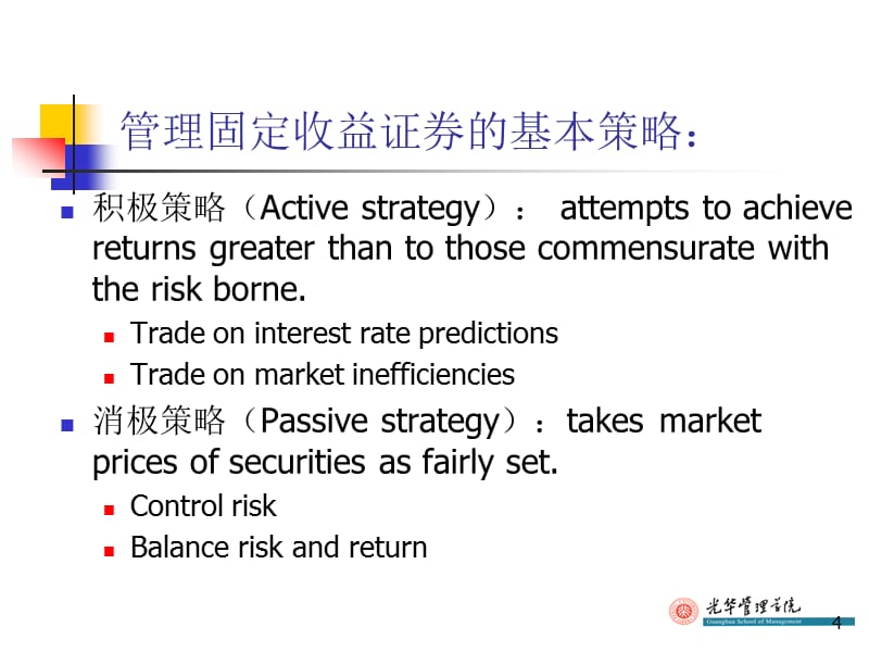 {企业风险管理}证券投资学之债券定价与风险管理_第4页