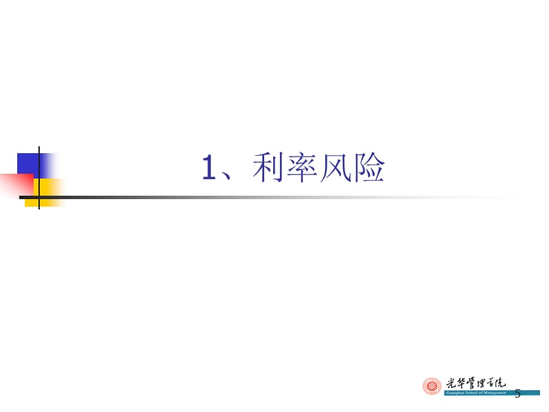 {企业风险管理}证券投资学之债券定价与风险管理_第5页