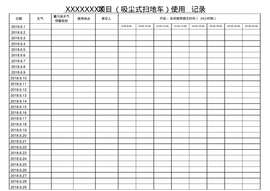 吸尘式扫地车使用记录表.pdf_第1页