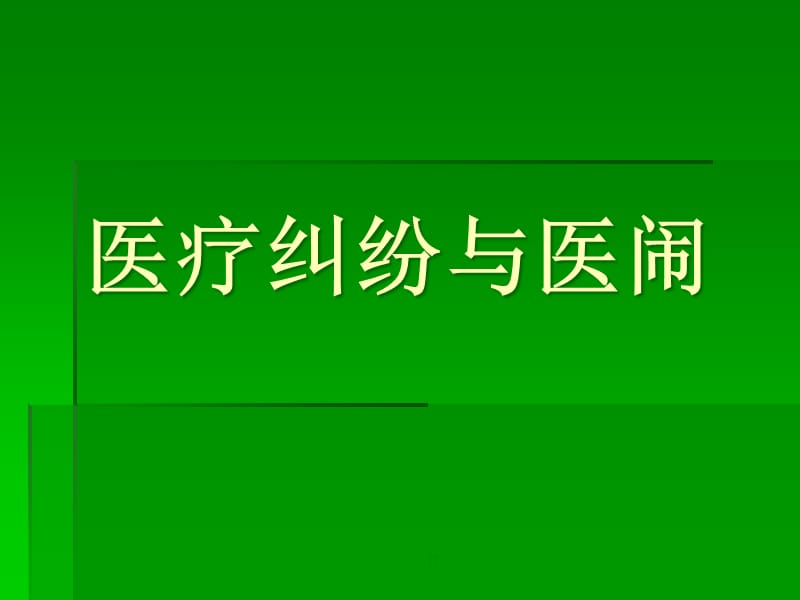 {医疗培训课件}医疗纠纷与医闹讲义1_第2页