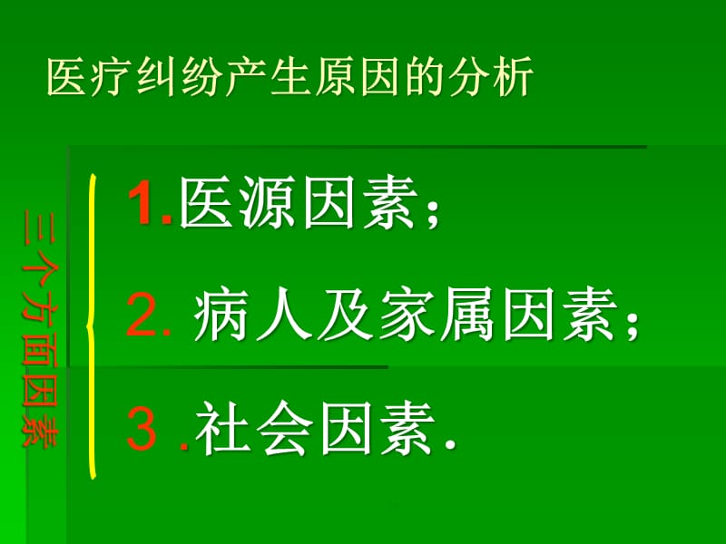 {医疗培训课件}医疗纠纷与医闹讲义1_第5页