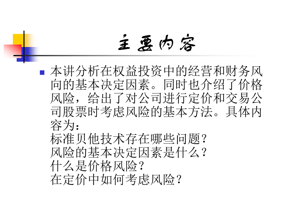 {企业风险管理}权益风险与资本成本分析_第2页