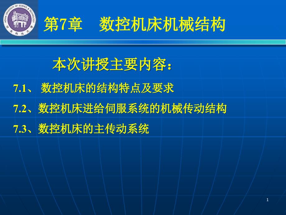 {数控加工管理}数控机床机械结构相关讲义_第1页