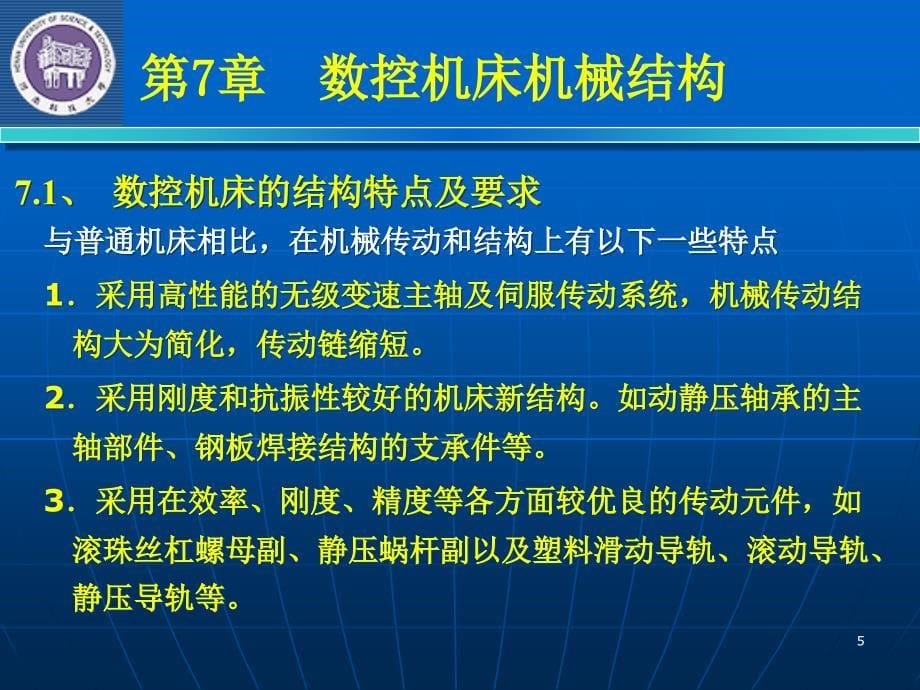 {数控加工管理}数控机床机械结构相关讲义_第5页