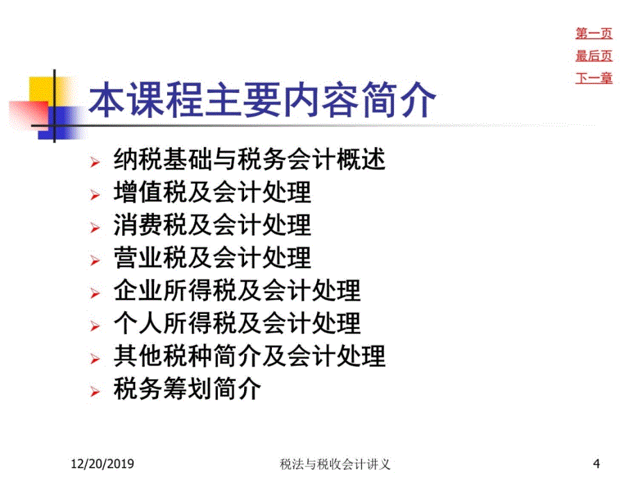 第一章 税法与税务会计概述研究报告_第4页