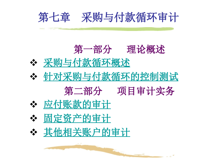 第七章、采购与付款循环审计3教学幻灯片_第1页