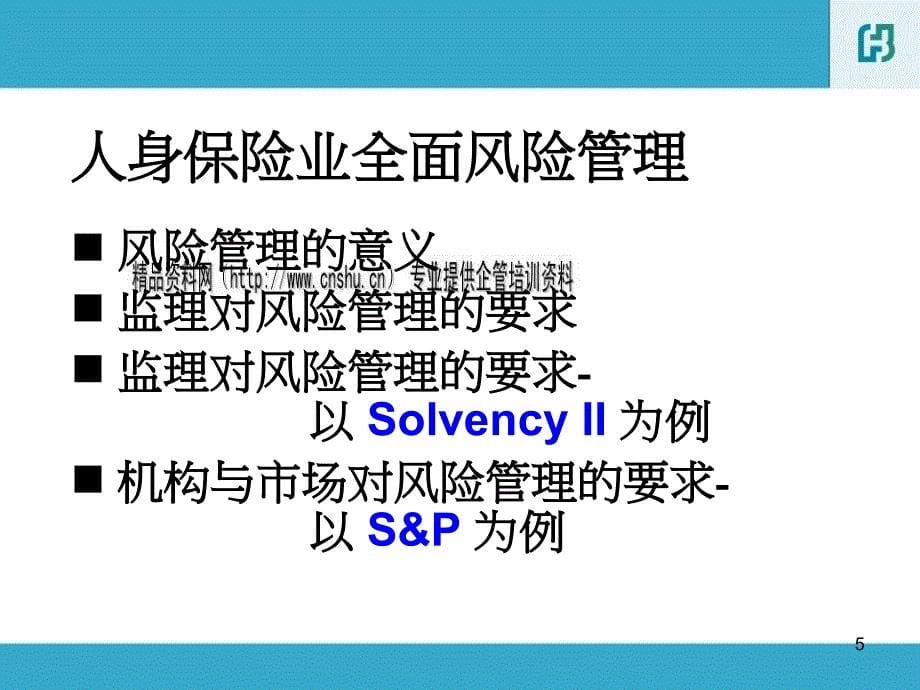 {企业风险管理}台湾寿险公司风险管理及实践_第5页