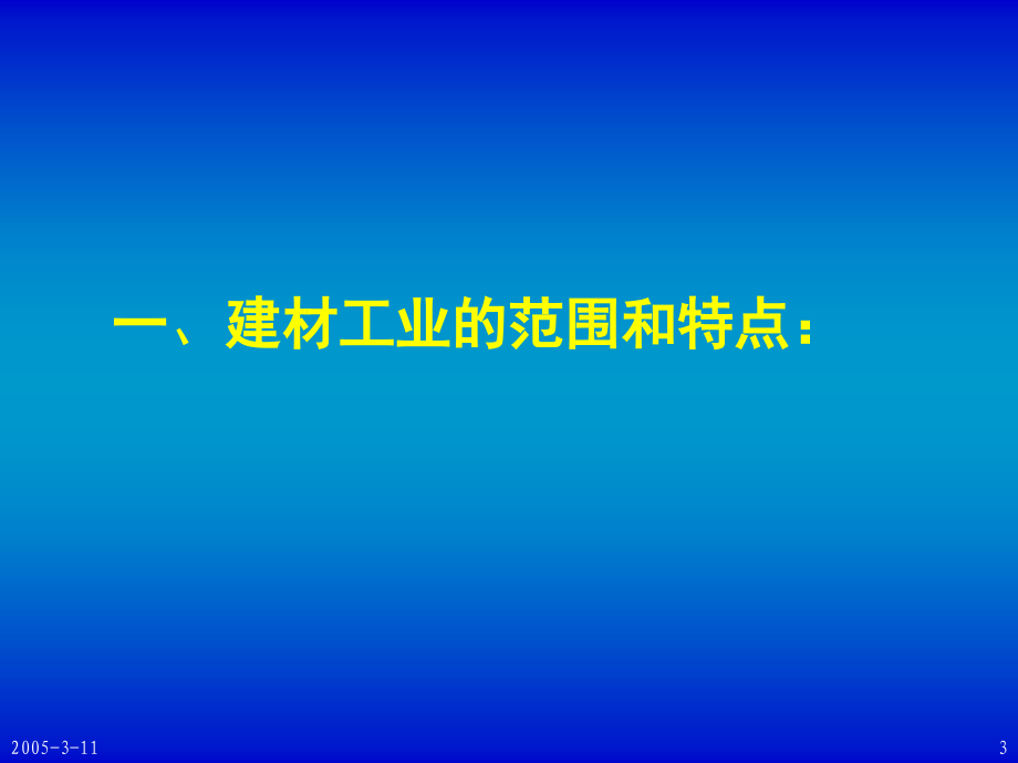 {企业发展战略}建材工业可持续发展战略的思考_第3页