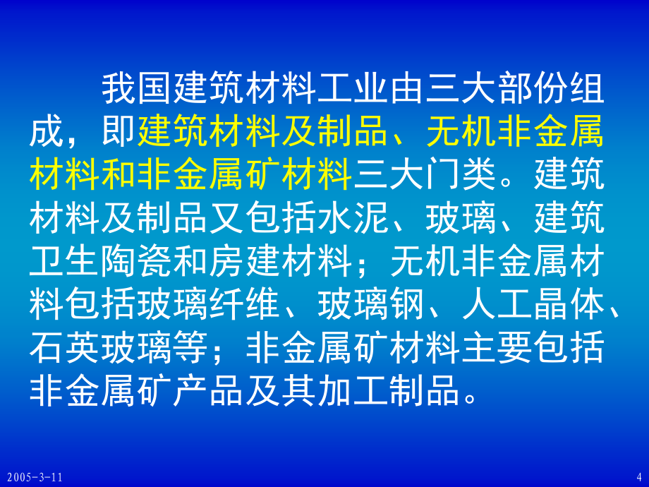 {企业发展战略}建材工业可持续发展战略的思考_第4页