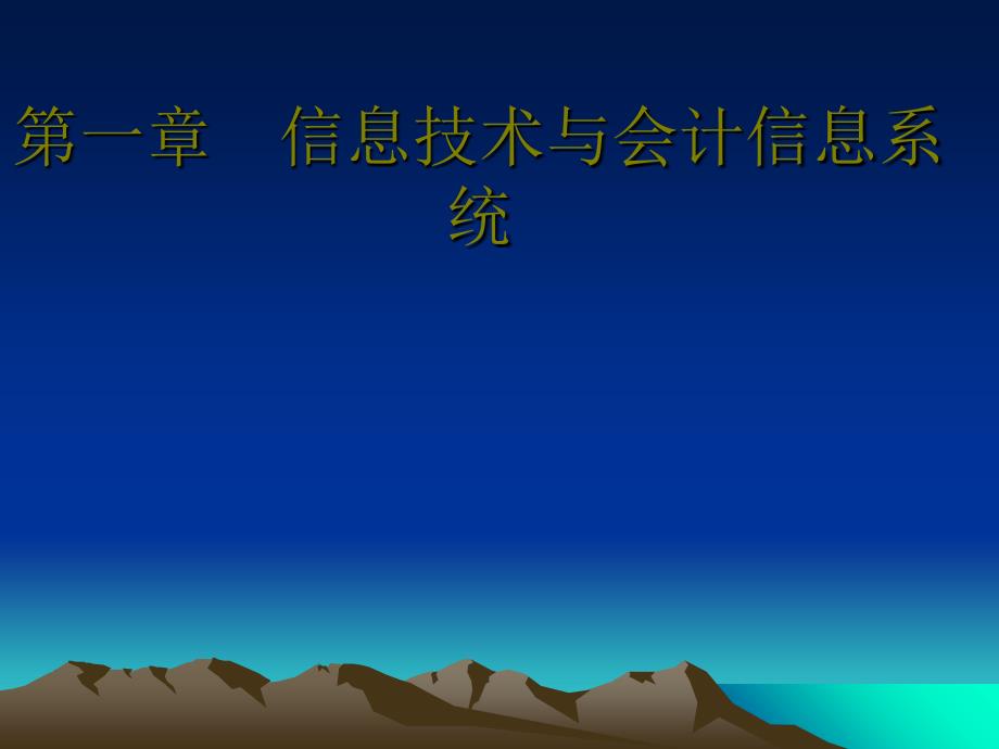 第一章 信息技术与会计信息系统课件_第1页