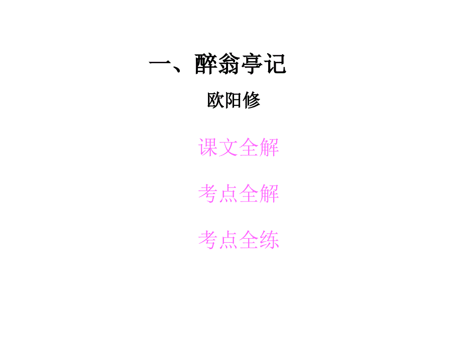 一、《醉翁亭记》.ppt_第2页