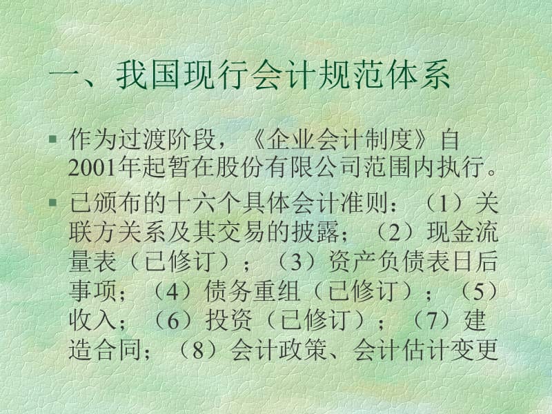 {企业管理案例}上市公司会计信息披露规范及案例分析PPT69_第5页