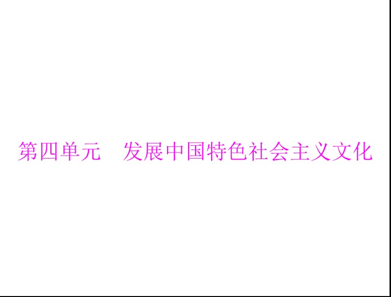 {企业发展战略}某年学业水平文化生活第四单元发展中国特色社会主_第1页