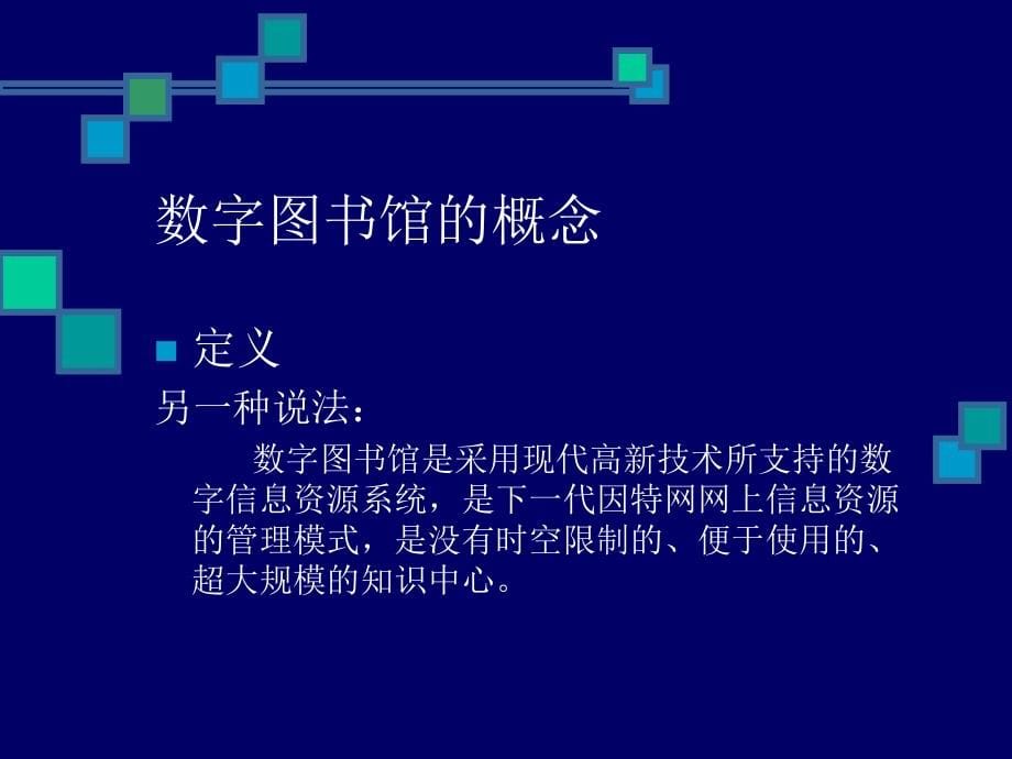 {企业发展战略}数字图书馆现状与发展趋势_第5页