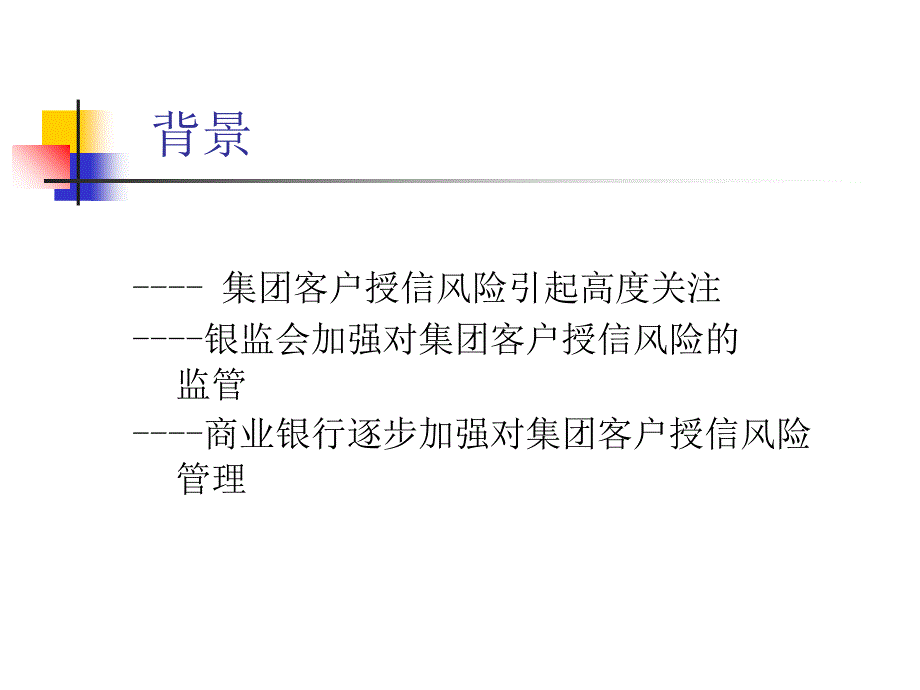 {企业风险管理}集团客户授信风险管理与检查讲义PPT39_第3页