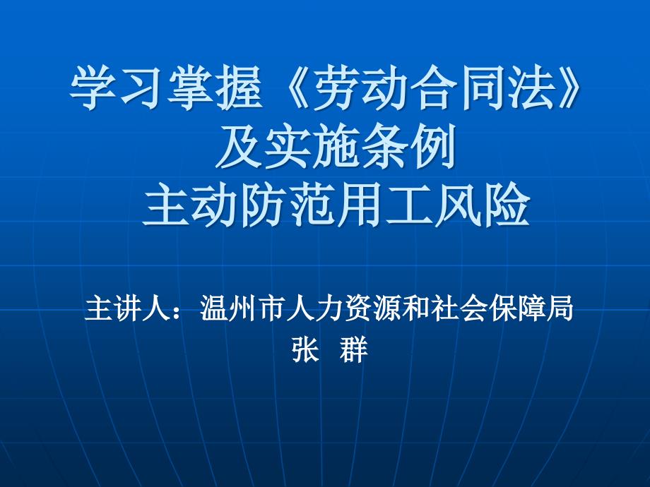 (2020年){新劳动合同}学习掌握劳动合同法及实施条例主动防范用工风险乐清_第1页