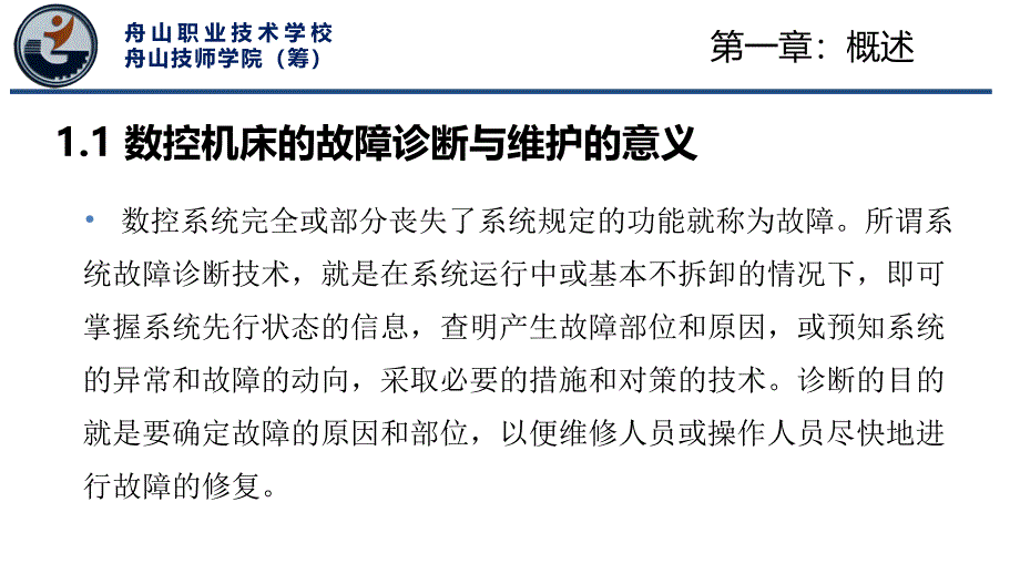 {数控加工管理}数控机床故障诊断与维修培训讲义_第4页