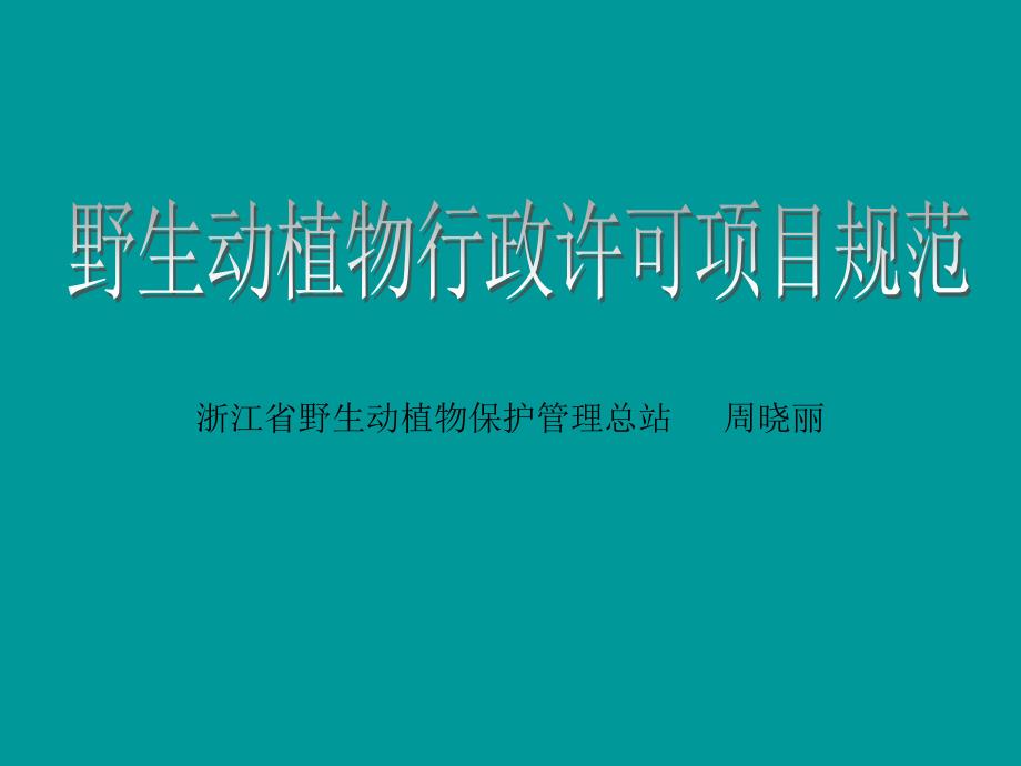 (2020年){行政管理制度}行政许可项目规范_第1页