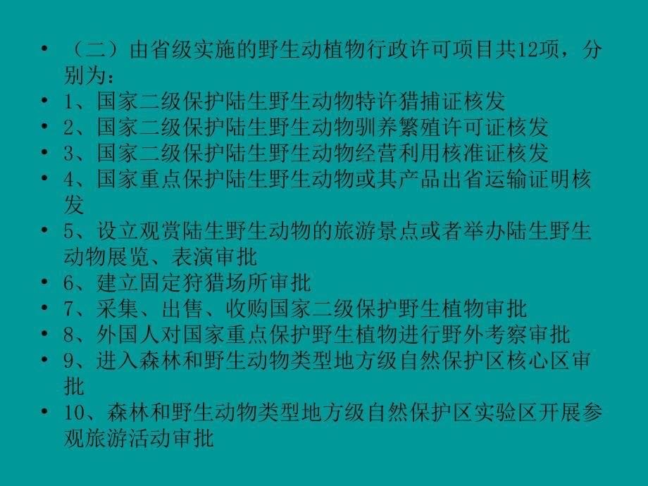 (2020年){行政管理制度}行政许可项目规范_第5页