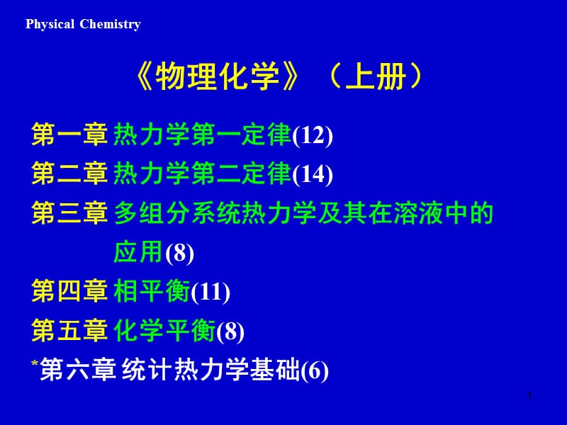 第一章 热力学第一定律及其应用-化材学院-2011.9教学教案_第1页