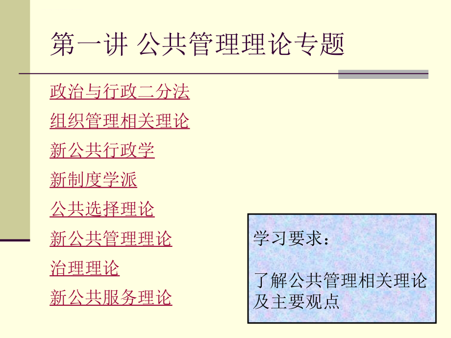 第一讲 公共管理理论专题课件_第3页