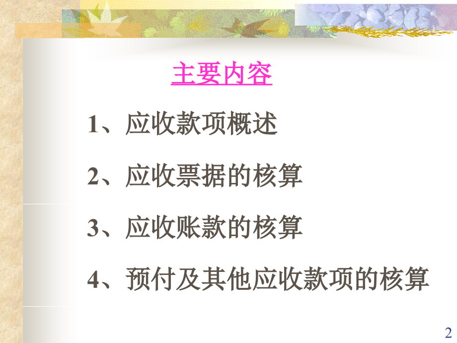 第三章 应收及预付款项课件(1)知识分享_第2页