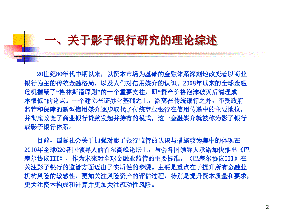 {企业风险管理}加强影子银行监管防范系统性风险_第2页