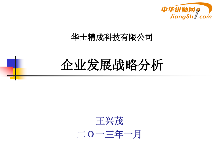 {企业发展战略}某科技公司企业发展战略分析讲义_第1页