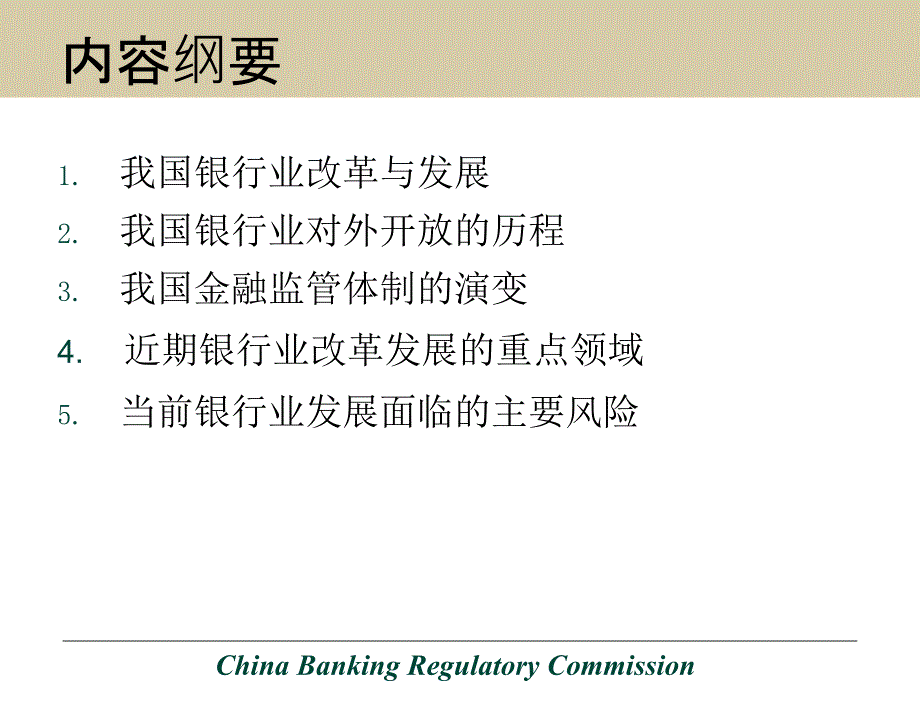 {金融保险管理}某银行业改革开放历程及金融监管体制的演变_第2页