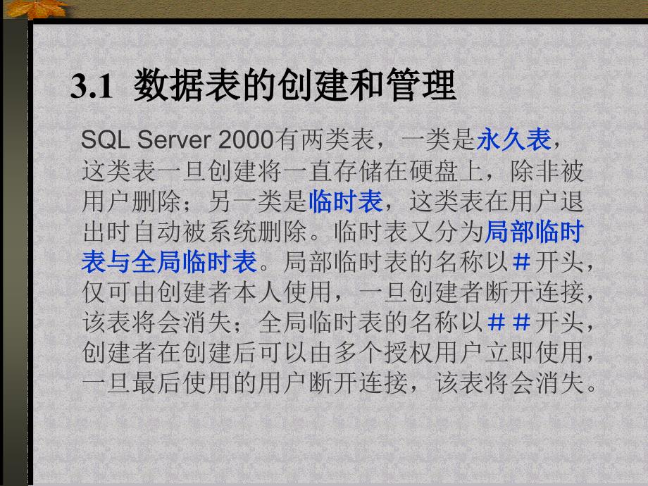 (2020年){企业管理表格}数据表的创建和管理_第2页