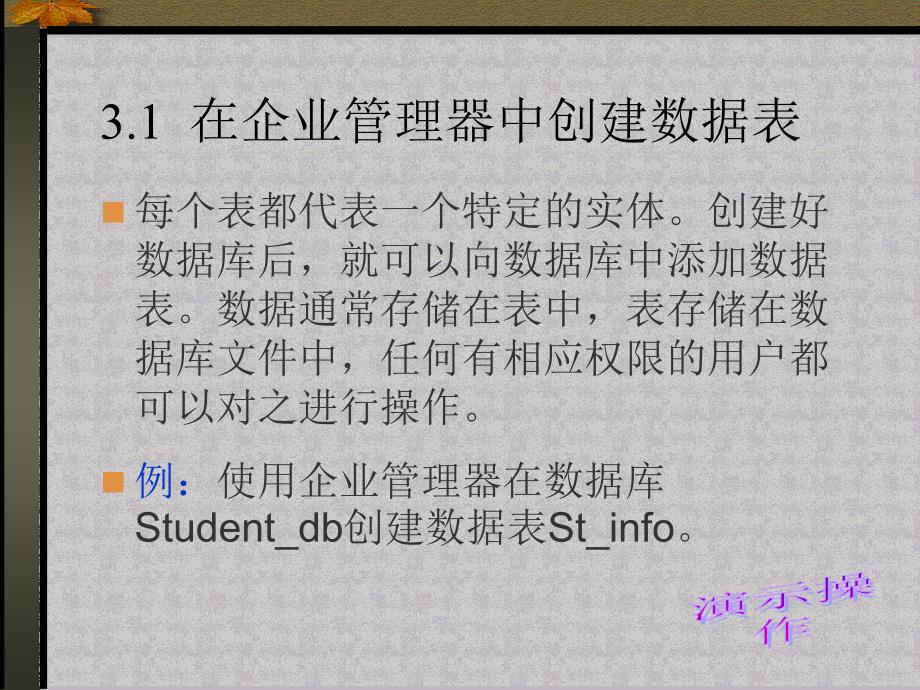 (2020年){企业管理表格}数据表的创建和管理_第3页