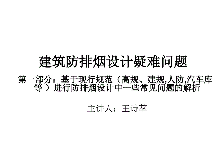 {企业管理}建筑防排烟设计疑难问题_第1页