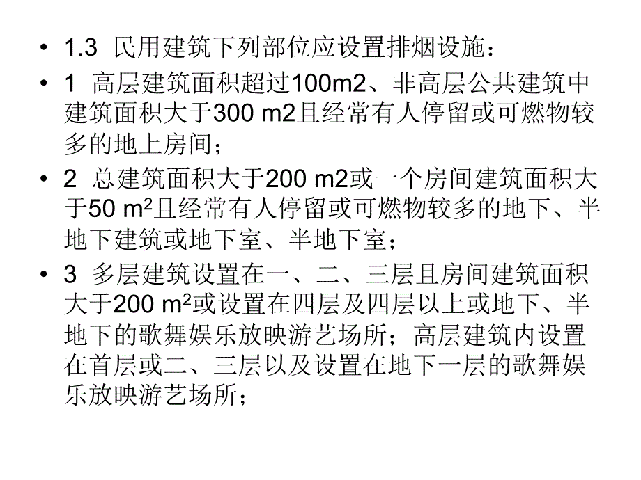 {企业管理}建筑防排烟设计疑难问题_第3页