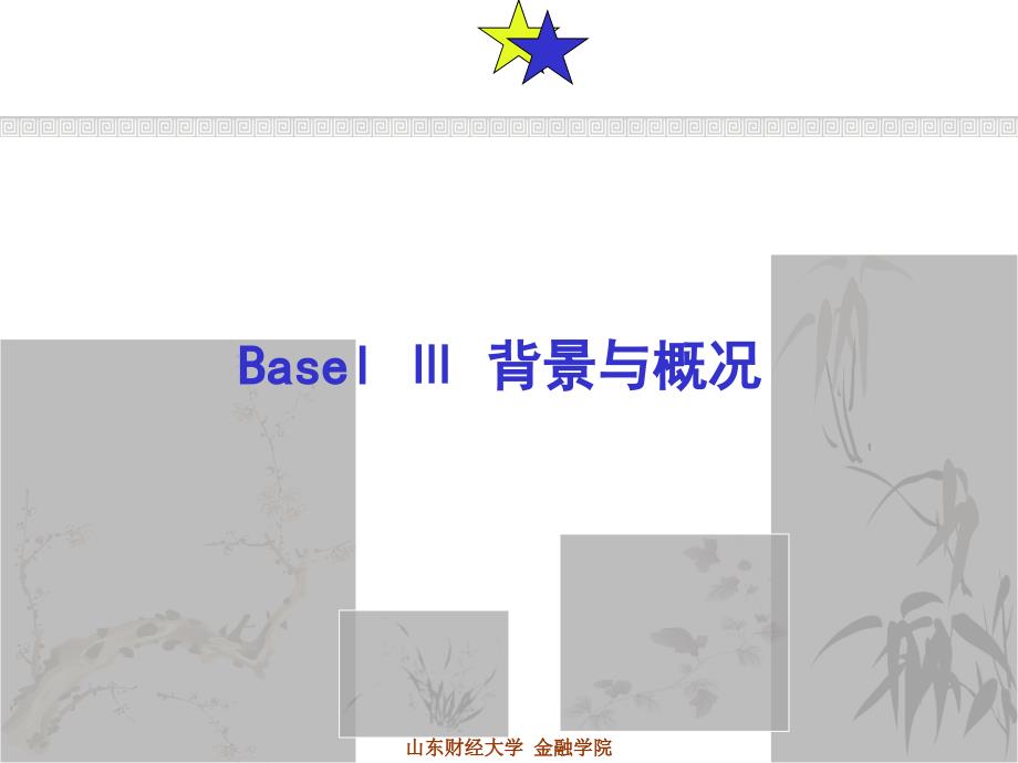 {企业风险管理}第8章金融风险管理BaselIII_第2页