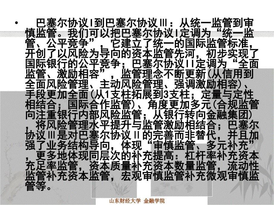 {企业风险管理}第8章金融风险管理BaselIII_第5页