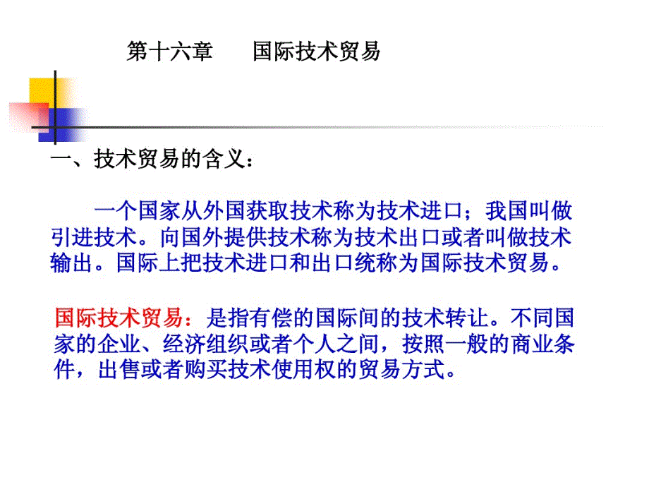 第16章国际技术贸易_第1页