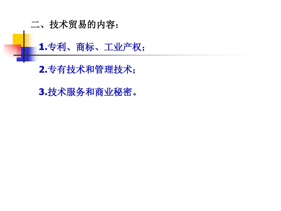 第16章国际技术贸易_第2页