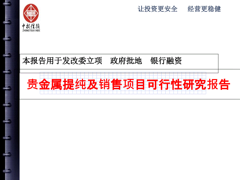 贵金属提纯及销售项目可行性研究报告讲义资料_第1页