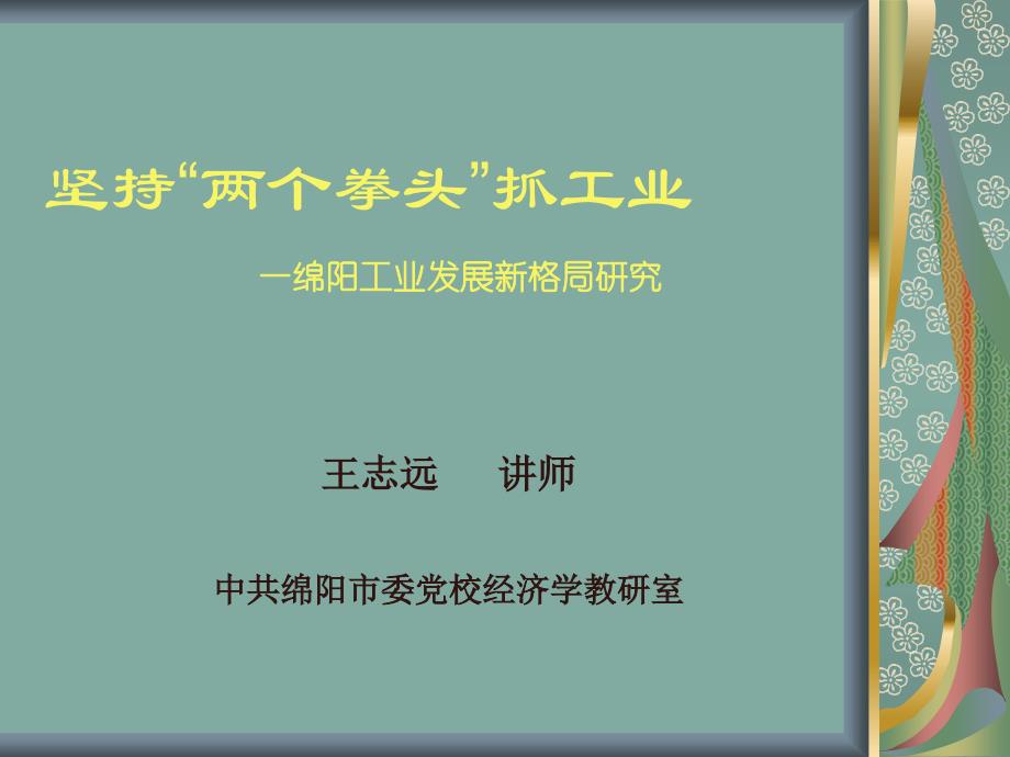 {企业发展战略}坚持两个拳头抓工业绵阳工业发展新格局研究_第1页