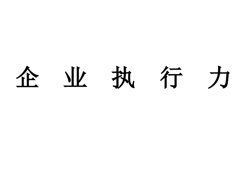 {执行力提升}企业执行力培训讲义PPT37页_第1页