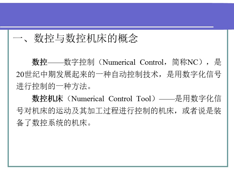 {数控加工管理}数控机床基础知识讲义_第3页