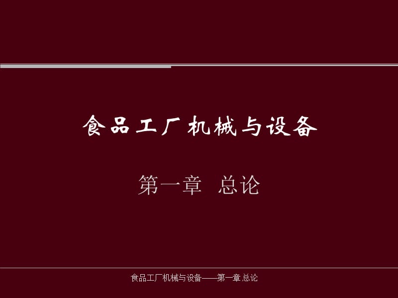 {机械公司管理}食品工厂机械与设备PPT第一章_第1页