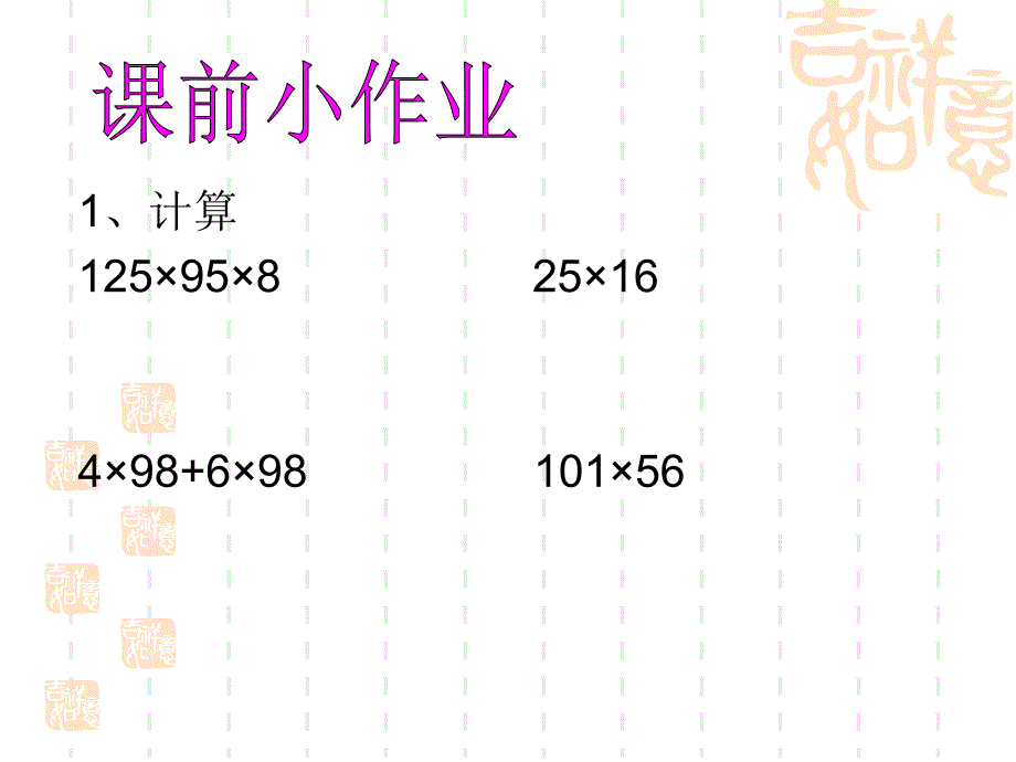 第6课时 整数乘法运算定律推广到小数课件_第2页