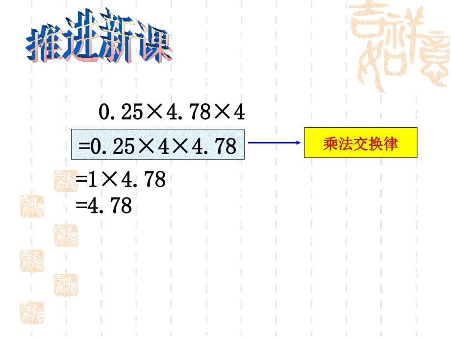 第6课时 整数乘法运算定律推广到小数课件_第5页