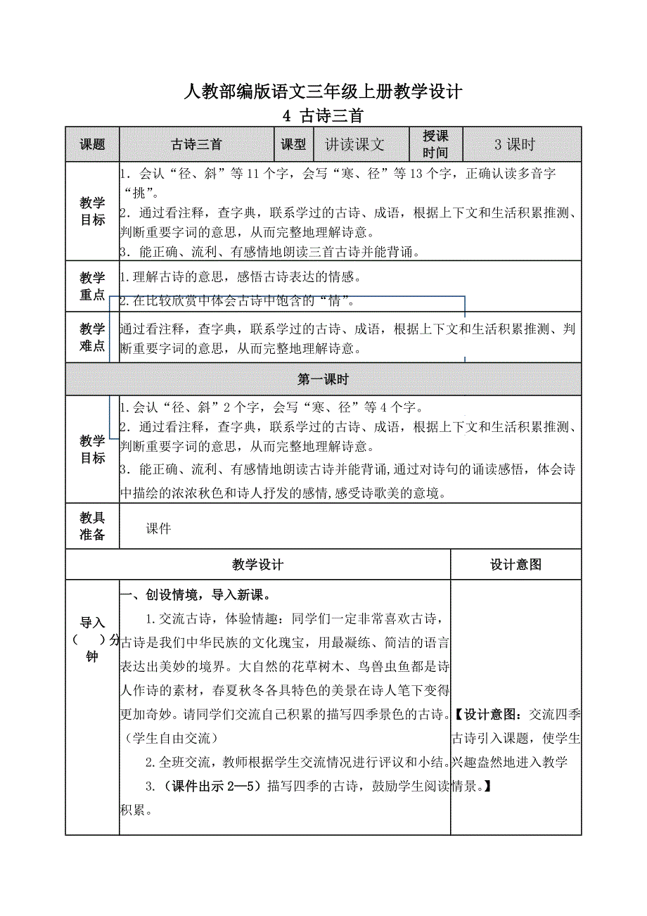 【小学统编部编版语文三年级上册】全册第二单元教案设计_第3页