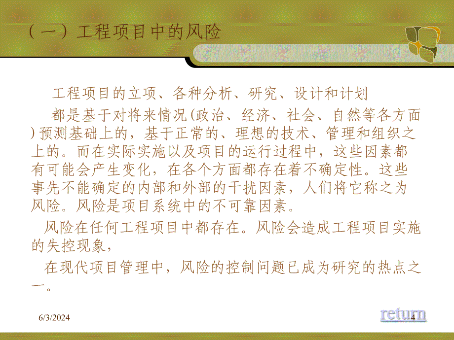 {企业风险管理}工程项目风险管理_第4页