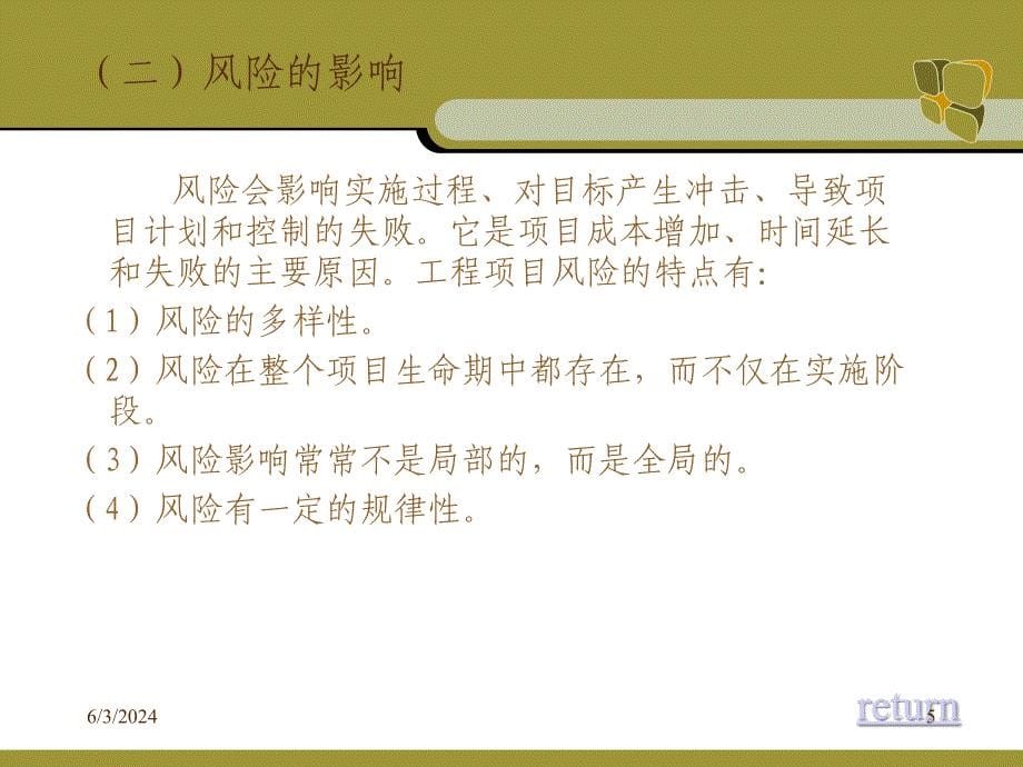 {企业风险管理}工程项目风险管理_第5页