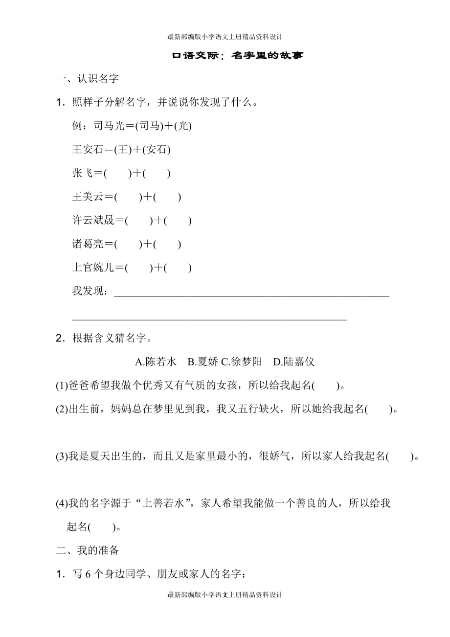 小学三年级上册语文单元测试-第四单元口语交际：名字里的故事∣人教（部编版）（含答案）_第1页