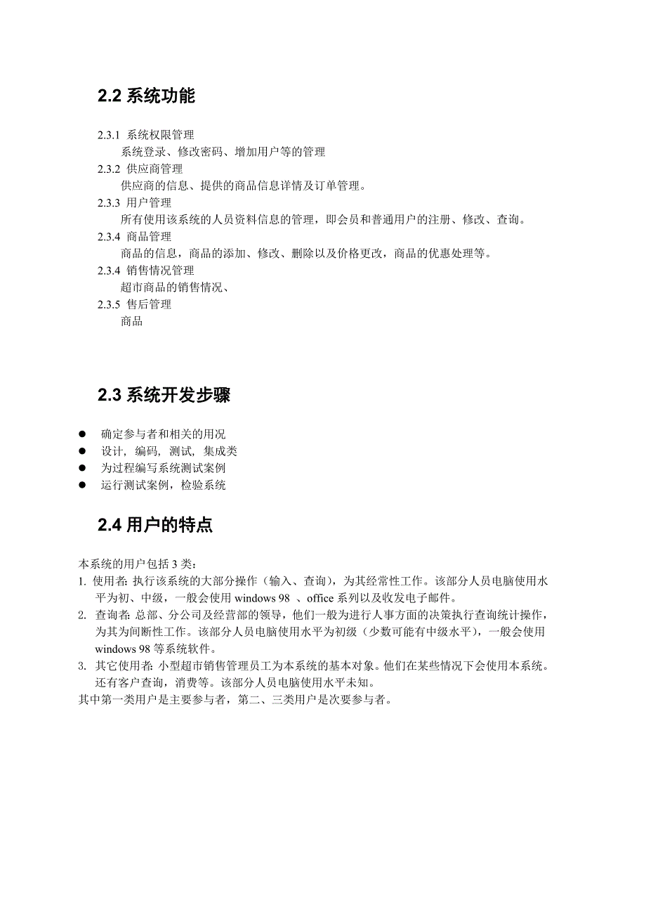 小超市管理系统需求分析1_第4页